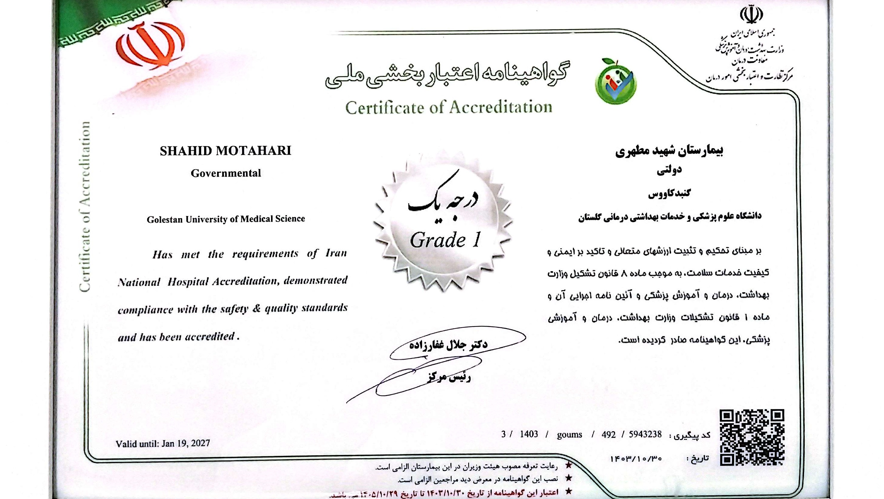 درجه یک شدن بیمارستان در اعتباربخشی